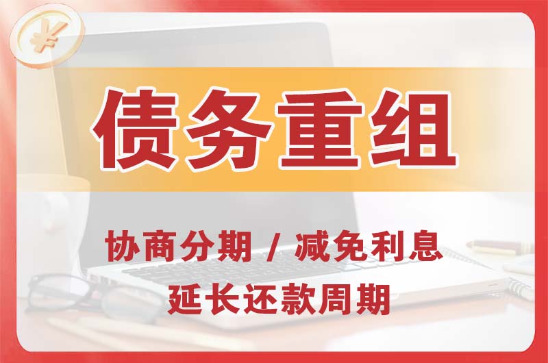 宿松债务重组