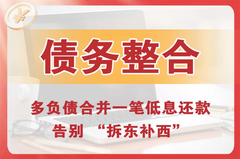 宿松债务整合