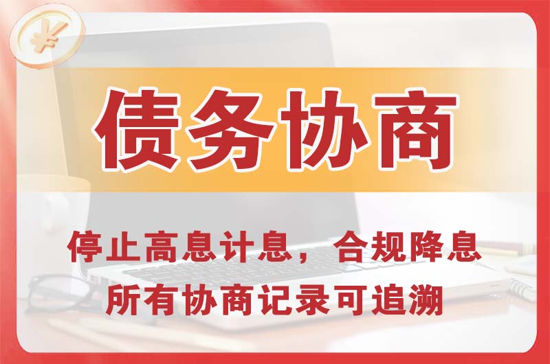 宿松债务协商